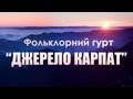 Гурт "Джерело Карпат" (Яремче) / The group "Source Carpathians ...