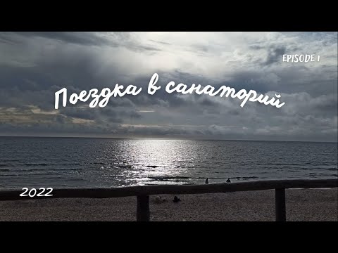 Поездка в санаторий Palangos Gintaras 2022
