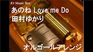 あのね Love me Do/田村ゆかり【オルゴール】