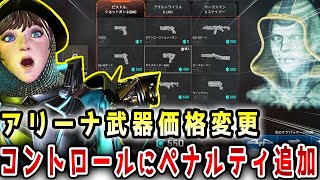 【最新】コントロールにペナルティ追加！アリーナの武器価格変更！！【APEX/エーペックス】#Shorts