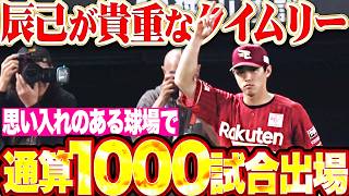 【通算1000試合出場】辰己涼介『思い入れのある球場で…貴重なタイムリーを放ち試合の主導権を握る!!』