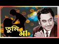 Tumi Maa Amake Bengali Evergreen Song By Kishor Kumar