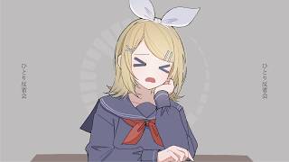 (立ち絵ズレてませんか…？) - ひとり反省会 / 鏡音リン[EO(エオ)]