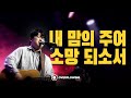 내 맘의 주여 소망 되소서 | Overflowing Worship
