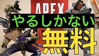 【APEX LEGENDS】これは人気でるよね！新作無料バトロワ‼︎やるしかないでしょ‼︎【無料】
