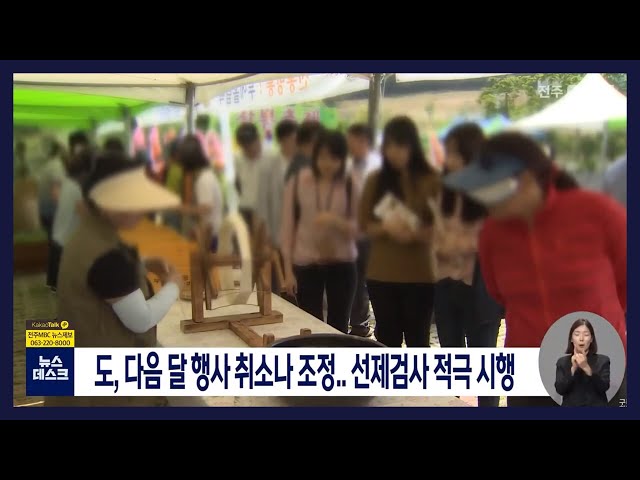 전라북도 코로나19 감염 방지 집중