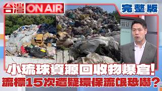 翁曉玲無差別攻擊?13部會提案"複製貼上" 必殺技"刪到0元"? 親中膛炸? 鄭麗文在深藍鐵票區被嗆"共產黨"! 同溫層破防?｜許貴雅 主持｜【台灣ON AIR 完整版】20260703｜三立新聞台