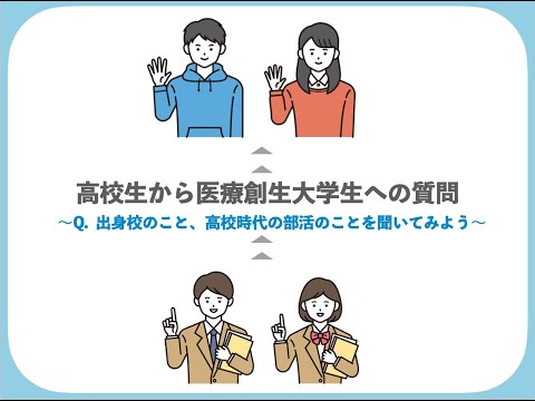 理学療法学科 【医療創生大学＠理学療法学科】在校生の出身校や高校時代の部活事情について聞いてみた!!