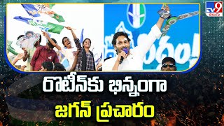 AP Elections 2024 : రొటీన్ కు భిన్నంగా జగన్ ప్రచారం | CM Jagan Election Campaign | YSRCP