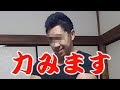 とりあえず力みます