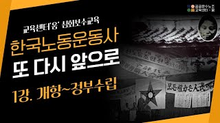 또 다시, 앞으로 [한국노동운동사1] - 한국 자본주의의 탄생부터 1948년 정부수립까지