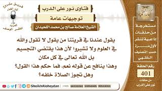 صورة 5040 -   حكم القول أن الله في العلوم  - نور على الدرب