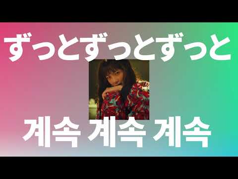 이대로 멈춰 있을 거야?🏁: 녹황색사회 - 계속계속계속(ずっとずっとずっと) [가사/발음/해석/한글 자막]