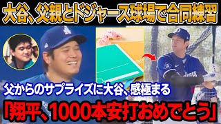 「正直、涙が止まらなかった」休日に大谷は父親とドジャース球場で合同練習を行った ! 大谷がグラウンドに崩れ落ち、涙を流した理由は？父・徹さんが特別な贈り物を手渡した「翔平、1000本安打おめでとう」