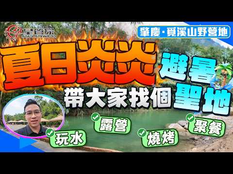 肇慶覓溪山野營地｜炎炎夏日！一鍵甩掉城市燥熱｜原生態平緩溪流貫穿整片露營地，溪水清澈見底｜林間樹蔭濃密無需暴曬，大人小孩都能暢快溯溪玩水｜溪邊冰鎮瓜果、戶外燒烤一應俱全｜夏日清涼快樂一站式集齊