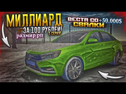 ВЕСТА СО СВАЛКИ И НОВАЯ BMW. МИЛЛИАРД ЗА 100 РУБЛЕЙ. 5 СЕРИЯ. RADMIR RP GTA CRMP