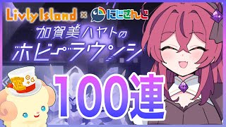 【リヴリーアイランド】粉砕❗️玉砕❗️大喝采‼️加賀美ハヤトさんのにじさんじコラボガチャ100連します🤖【LivlyIsland】