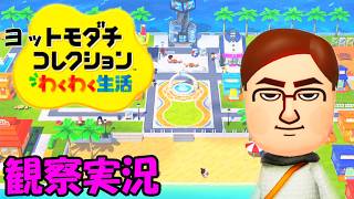 ヨッ友コレクション観察実況 【トモダチコレクションわくわく生活】 Nintendo Switch版  １日目