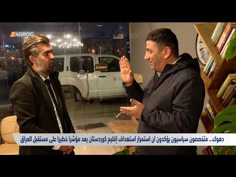 شاهد بالفيديو.. دهوك ..   متخصصون سياسيون يؤكدون ان استمرار استهداف إقليم كوردستان يعد مؤشرا خطيرا على مستقبل العراق