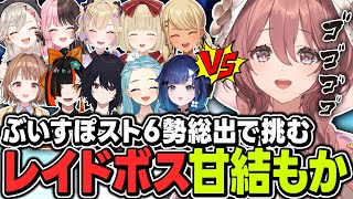 【ぶいすぽスト６対戦会】ぶいすぽスト６勢の前に立ちはだかるレイドボス甘結もか【甘結もか/蝶屋はなび/白波らむね/如月れん/神成きゅぴ/小森めと/紡木こかげ/千燈ゆうひ/小雀とと/胡桃のあ/橘ひなの】
