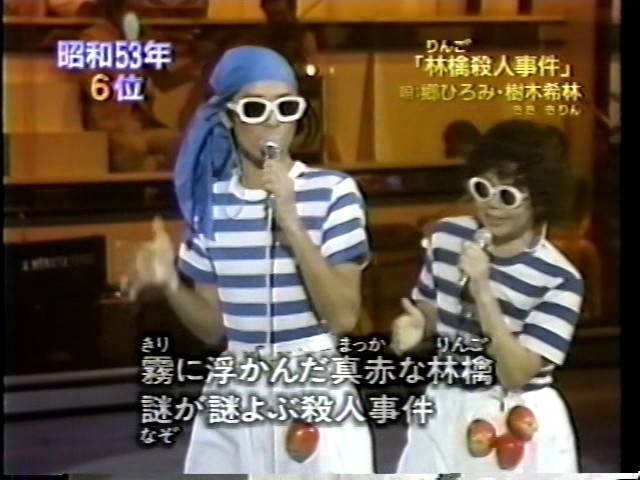 郷ひろみ 樹木希林 林檎殺人事件 歌詞 歌ネット