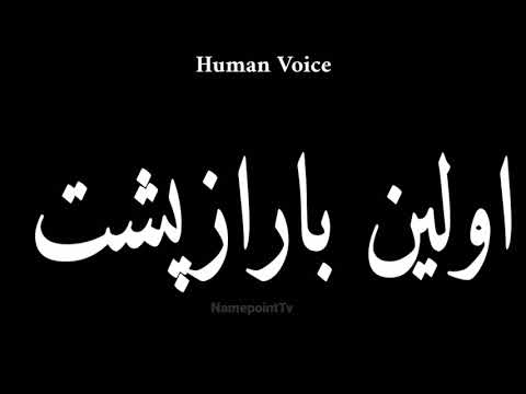 How To Pronounce اولین باراز پشت | Pronunciation اولین باراز پشت