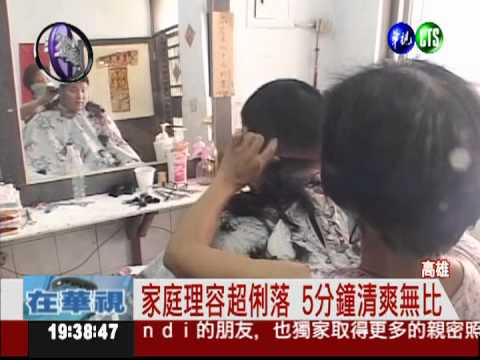 20年沒漲價! 家庭理髮只要30元
