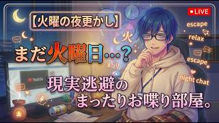 【火曜の夜更かし】まだ火曜日…？現実逃避のまったりお喋り部屋。