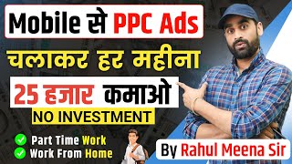 Mobile से PPC चलाकर कमाओ ₹45000 Per Month | Part Time Income | Work From Home