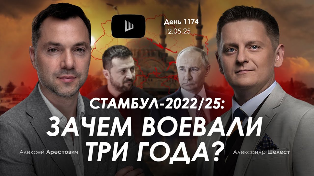 Арестович: Стамбул-2022/25: зачем воевали три года? Сбор для военных👇