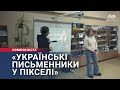 «Українські письменники у пікселі»