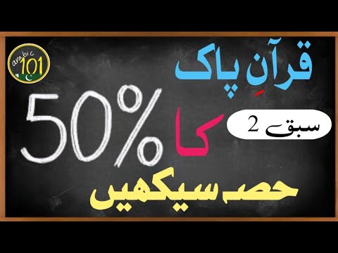 Learn 50% of the Holy Quran with THIS Frequency list - Lesson 2 | Arabic 101 -  URDU