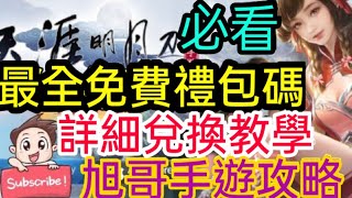 [實況] 天涯明月刀 4組免費禮包碼+詳細兌換教學