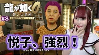 【龍が如く0  Director's Cut】真島の兄さん、濃すぎる寄り道回！悦子＆キャバクラ経営【第7章】（ネタバレ注意）#8