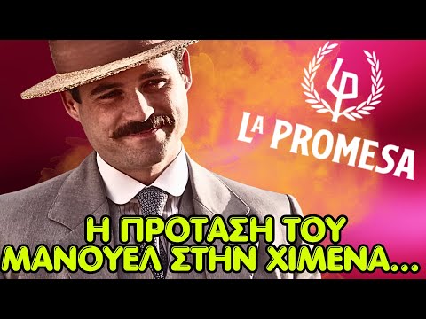 Η υπόσχεση La Promesa - 🔥ΤΟ ΣΗΜΕΙΩΜΑ Η ΣΙΜΟΝΑ ΚΑΙ Η ΠΡΟΤΑΣΗ ΤΟΥ ΜΑΝΟΥΕΛ ΣΤΗΝ ΧΙΜΕΝΑ