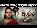 The Wife Sinhala Full Movie 2026 වයිෆ් සිංහල චිත්‍රපටය Akarsha