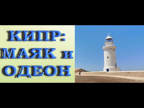 КИПР,Пафос:МАЯК и ОДЕОН.Археологический парк Пафоса.Paphos Lighthouse,Cyprus.July/июль 2021.