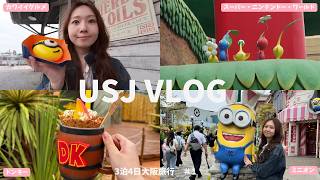 【Vlog】3泊4日大阪旅行🌏 USJ 新エリアのドンキーコングが凄すぎた…！まったり楽しむ♡　スーパー・ニンテンドー・ワールド｜ハリーポッター【Day1】