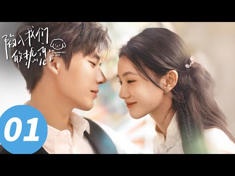ENG SUB【陷入我们的热恋 Be Passionately in Love】EP01 顶级上头！刘浩存王安宇高段位互撩（刘浩存、王安宇）