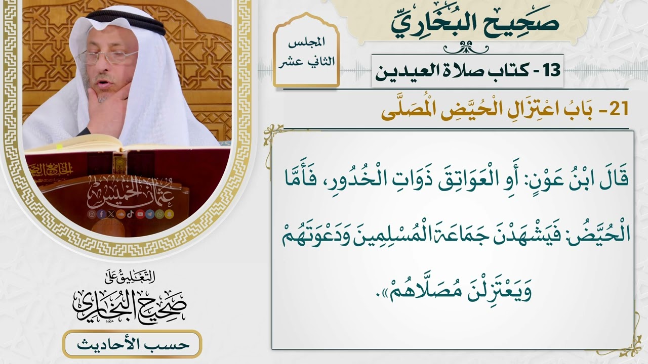 [981] حديث: أمرنا أن نخرج فنخرج الحيض والعواتق وذوات الخدور [[كتاب العيدين]]