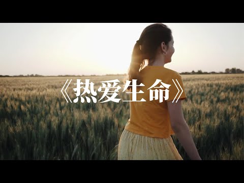 《热爱生命》汪国真 | 朗读｜普通话 ｜诗歌