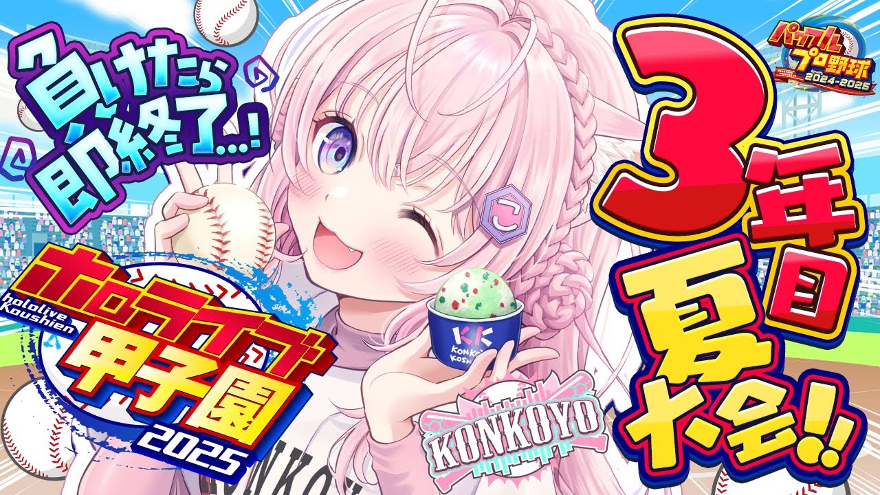 【 #ホロライブ甲子園2025 】こんこよ高校3年目夏大会スタート!負けたら即終了…!甲子園優勝目指して!!【博衣こより/ホロライブ】