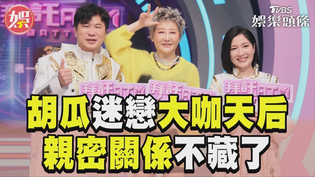 影音/胡瓜認迷戀「大咖天后」! 親密關係不藏了當眾擁抱