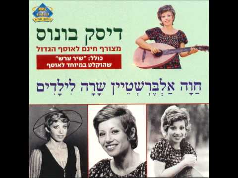 Video thumbnail for Buba Zehava - בובה זהבה