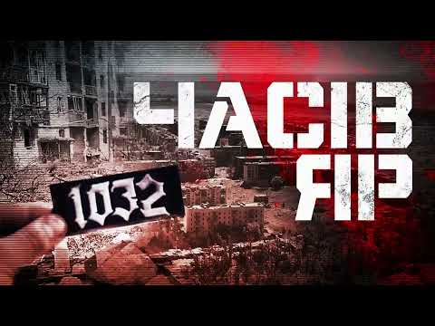 1032 - ЧАСІВ ЯР