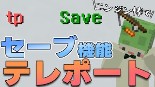 ニンジン棒でセーブ機能テレポートをつくろう！ データパック開発日記【Minecraft】