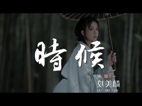 時候 - 劉美麟『看似簡單 怒火則穿喉』【動態歌詞Lyrics】