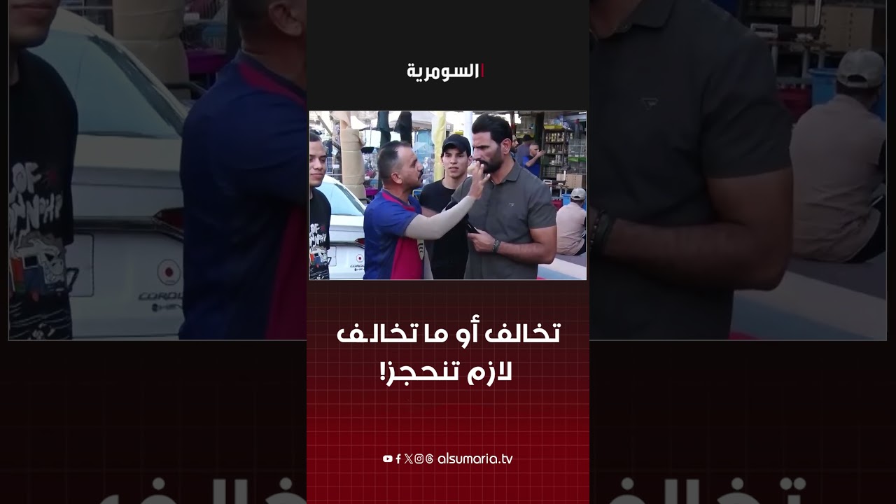 فيديو | تخالف أو ما تخالف لازم تنحجز! #shorts