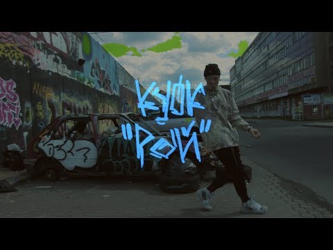 Video thumbnail for РОЙ (ROY)