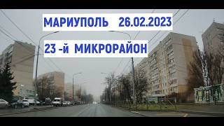 МАРИУПОЛЬ  23-й  МИКРОРАЙОН 26.02.2026